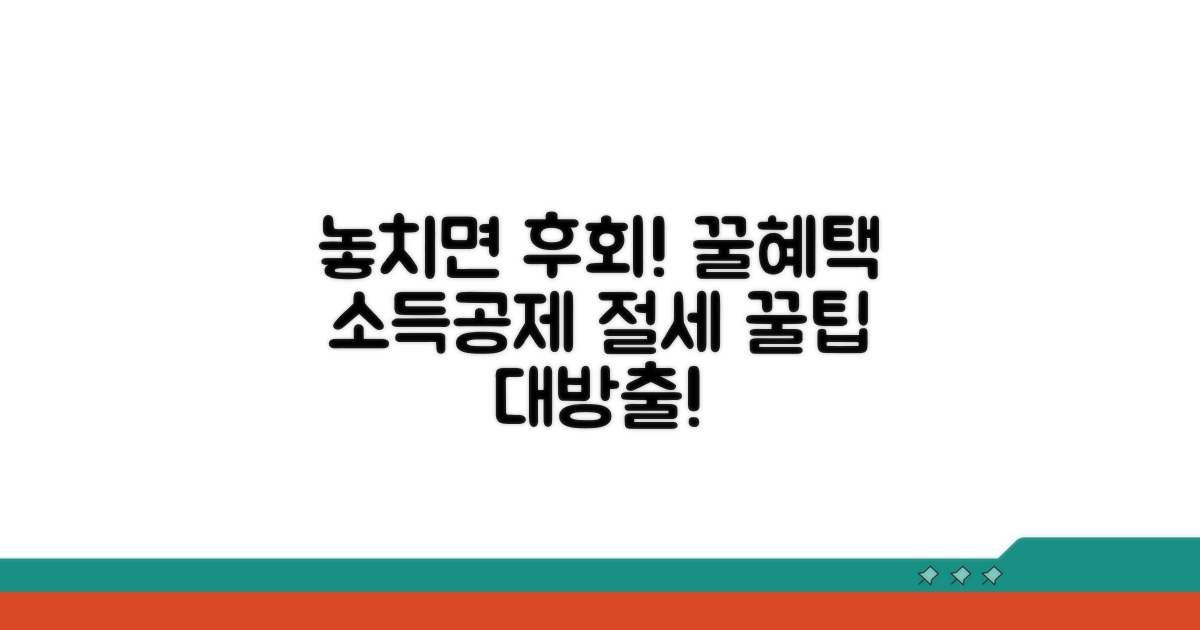 놓치면 손해! 혜택과 소득공제 팁