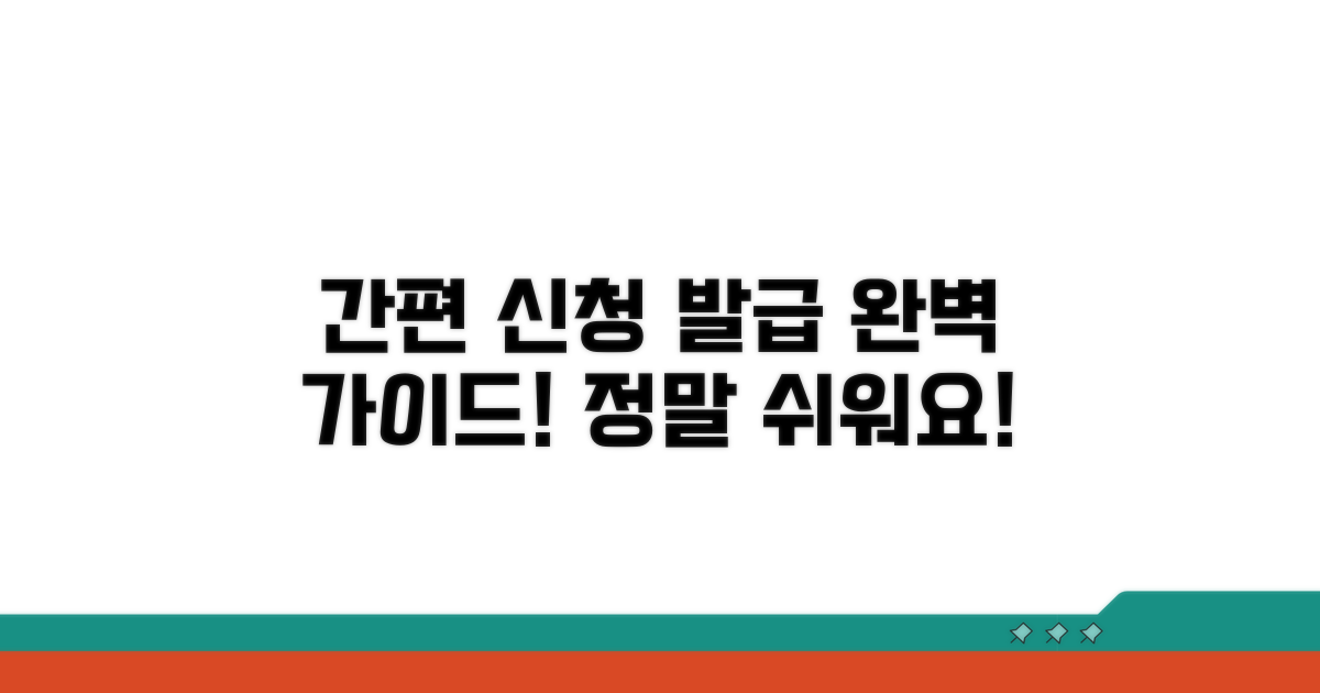 간편 신청 및 발급 절차 완벽 가이드