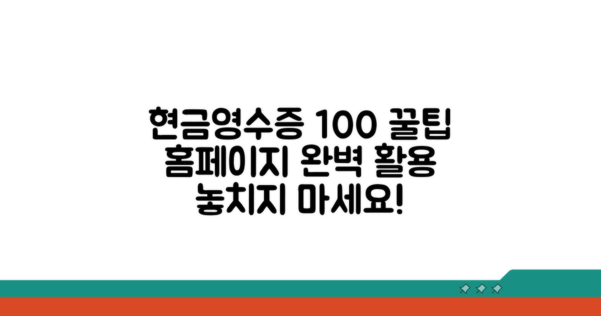 현금영수증 홈페이지 100% 활용법