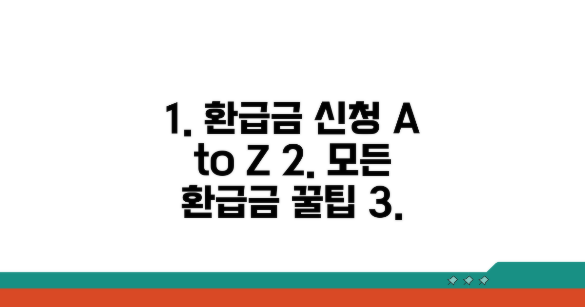 환급금 신청 방법 총정리