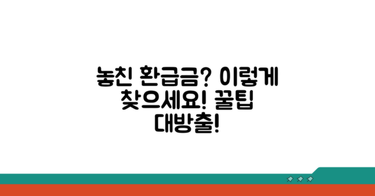 환급금 누락 시 대처 방법