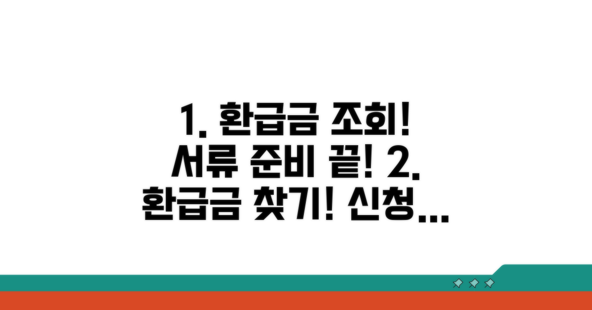환급금 조회와 신청 서류 준비