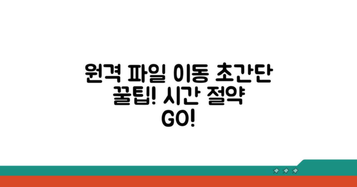 원격지 간 파일 이동 꿀팁