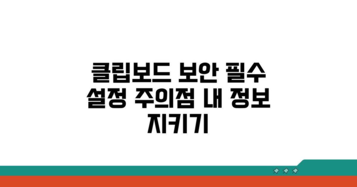 클립보드 보안 설정 및 주의사항