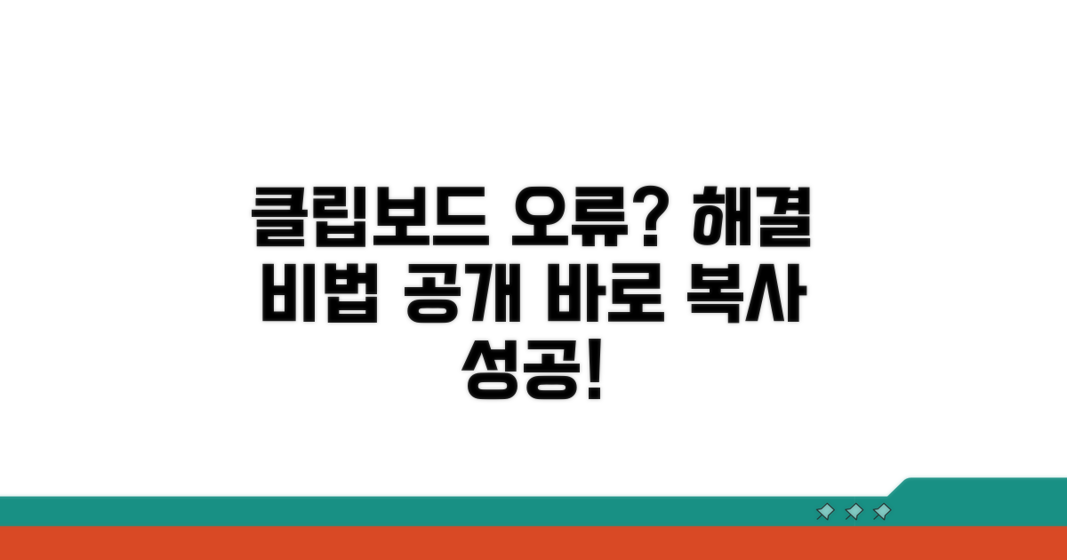 클립보드 복사 실패 시 해결 방법
