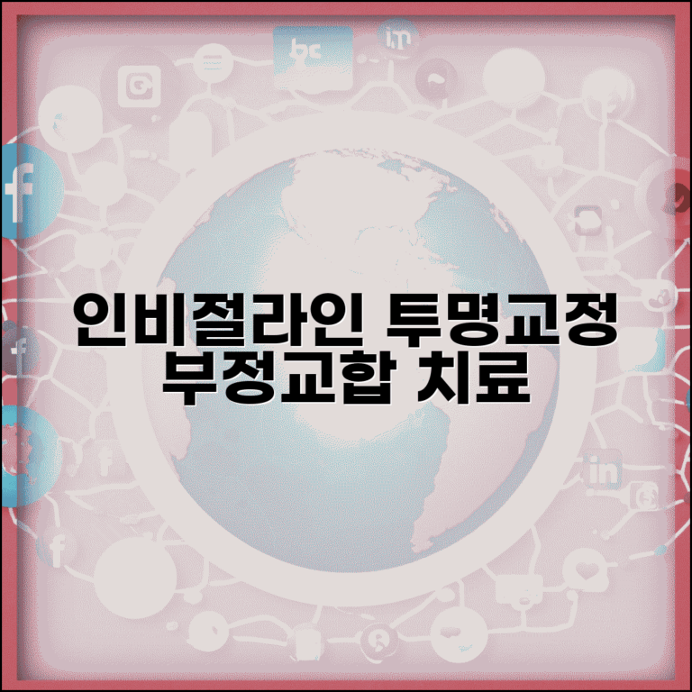 치과교정과 투명교정 인비절라인 부정교합 치료법