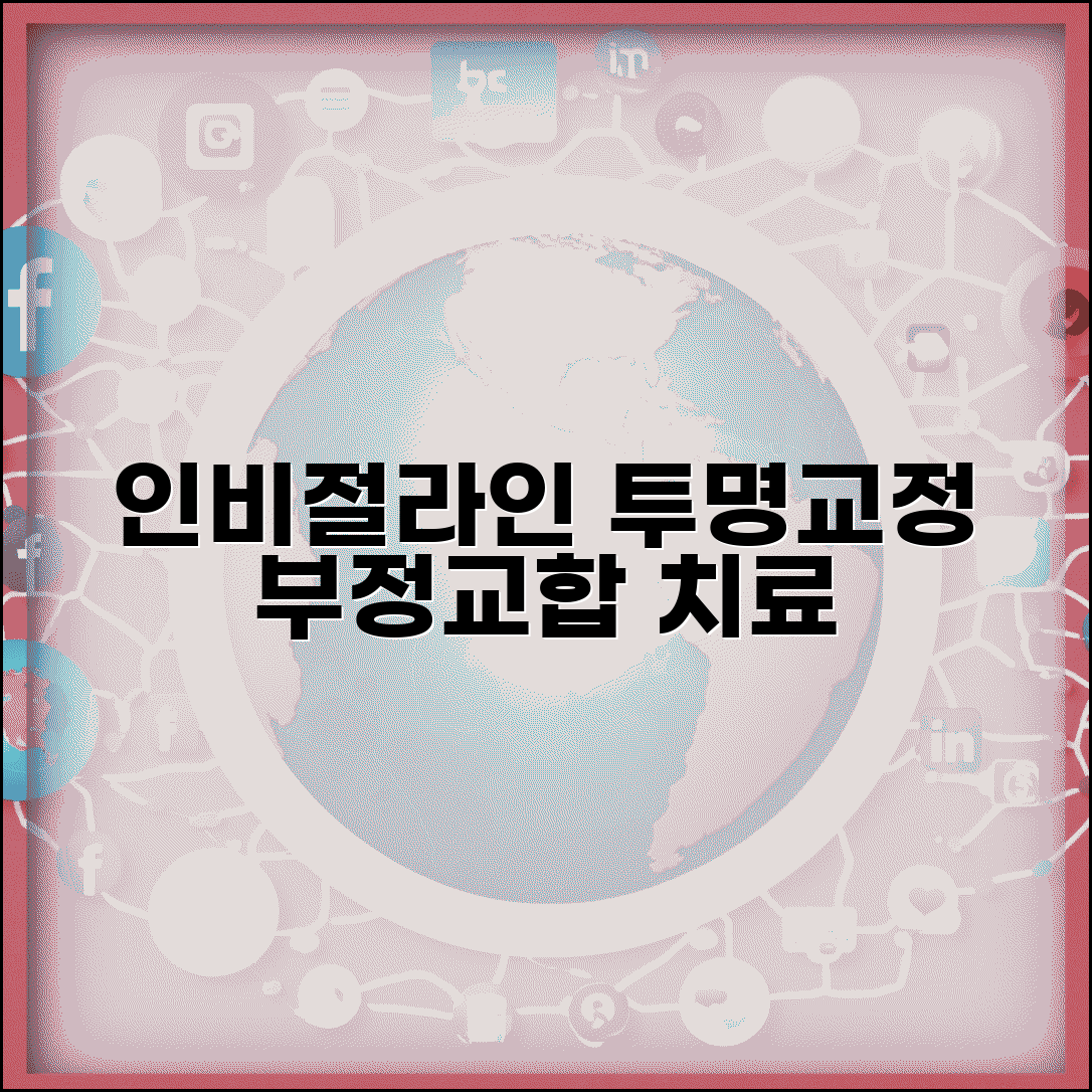 치과교정과 투명교정 인비절라인 부정교합 치료법