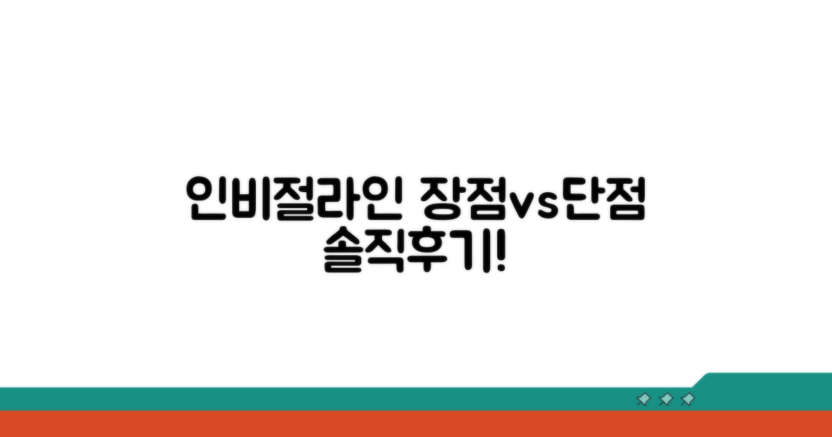 인비절라인 장점과 단점 비교