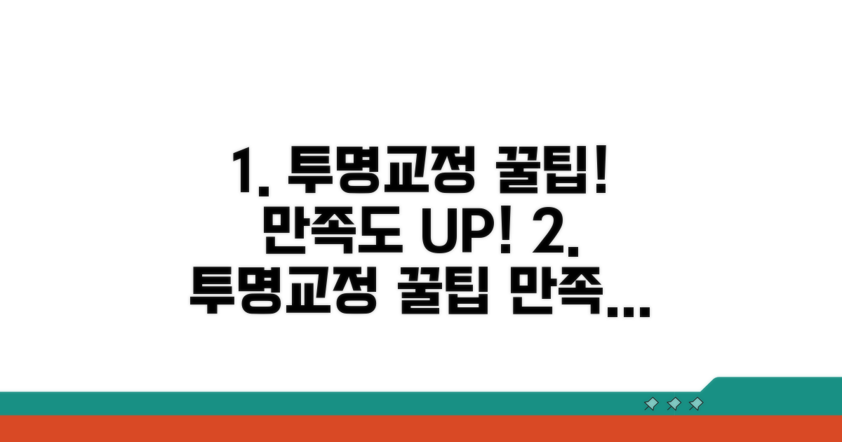 만족도 높이는 투명교정 꿀팁