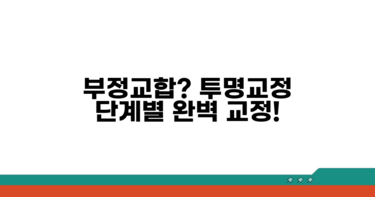 부정교합 단계별 투명교정 치료