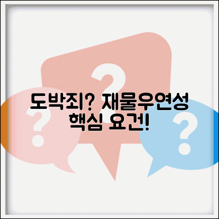 도박죄 성립요건 정리 재물 걸기 우연성 판단 기준