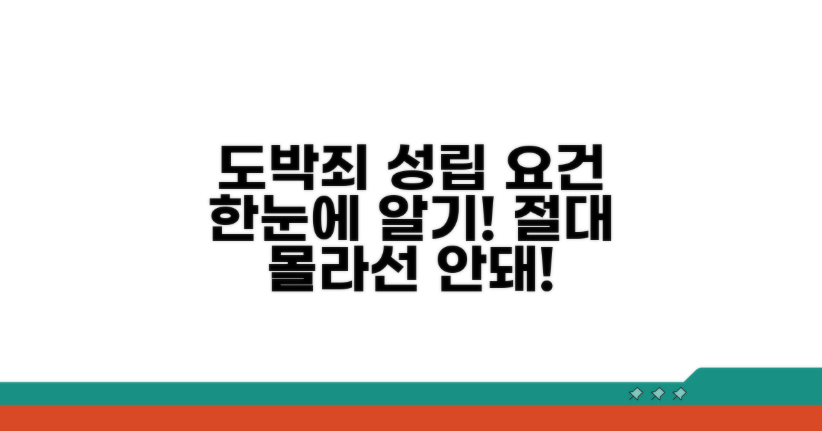 도박죄 성립 요건 한눈에