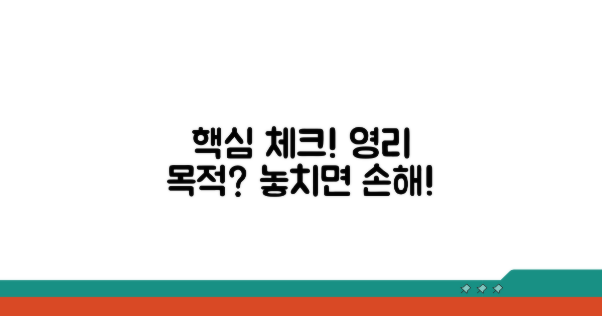 영리 목적, 핵심 체크포인트