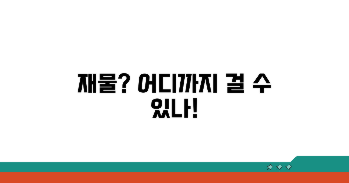 재물 걸기, 범위는 어디까지