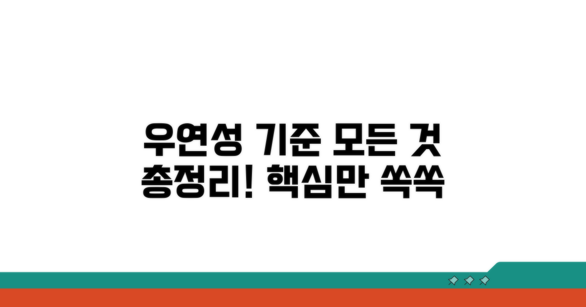 우연성 판단 기준 총정리