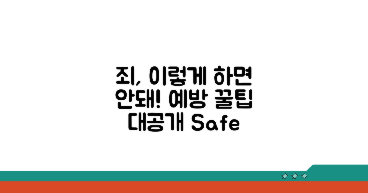 죄가 되는 경우와 예방 팁