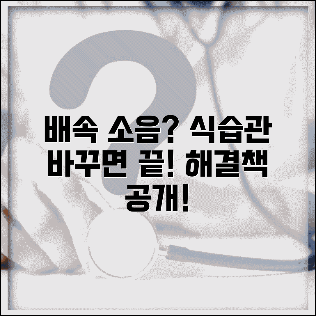 배속 소음 원인과 식습관 개선 방법