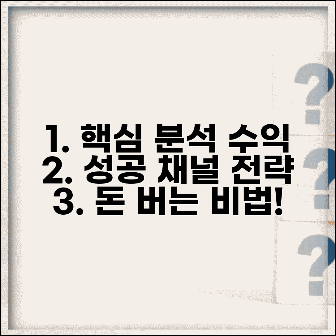 유튜버 콘텐츠 분석과 성공 채널 수익 창출 가이드