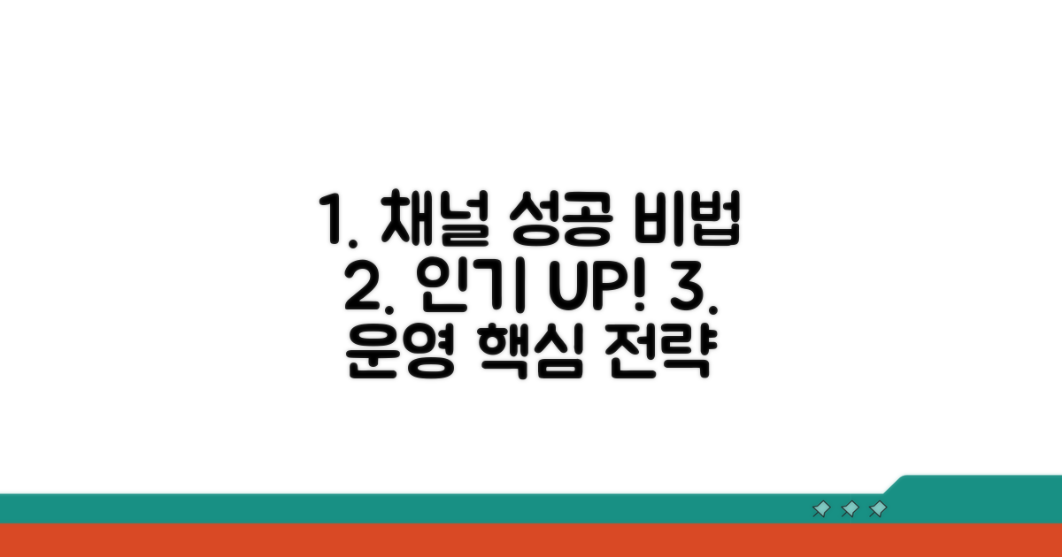 인기 채널 운영 비법 파헤치기
