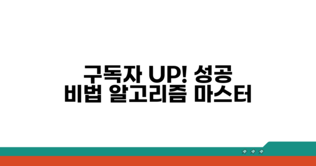 성공 채널 구독자 늘리는 법