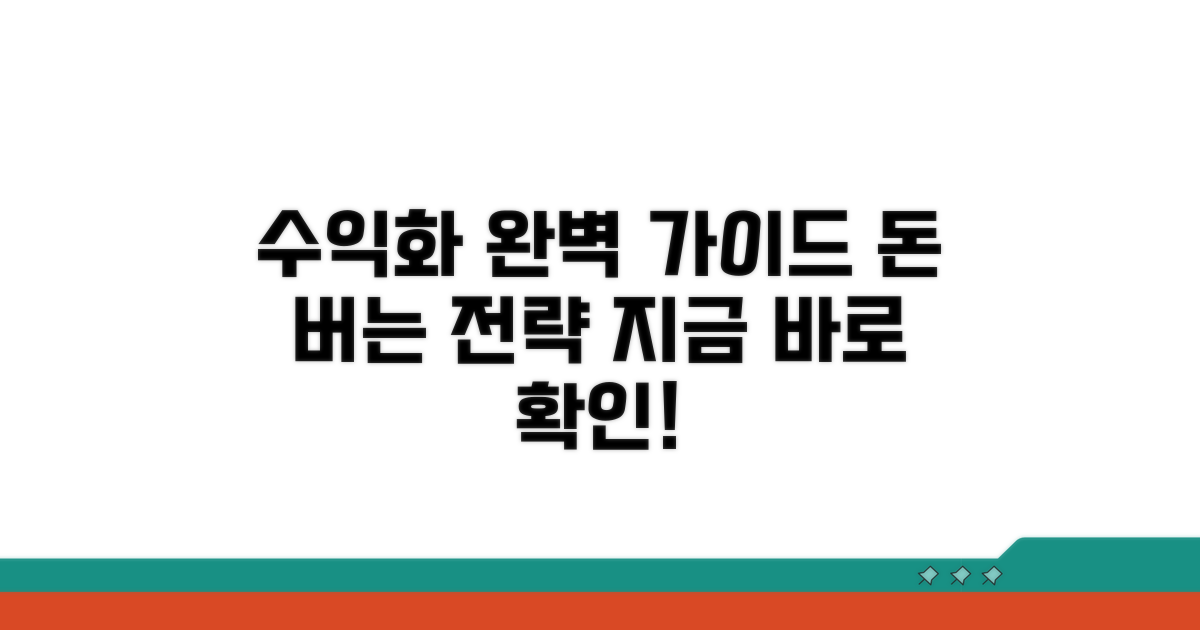 수익 창출 전략 완벽 가이드