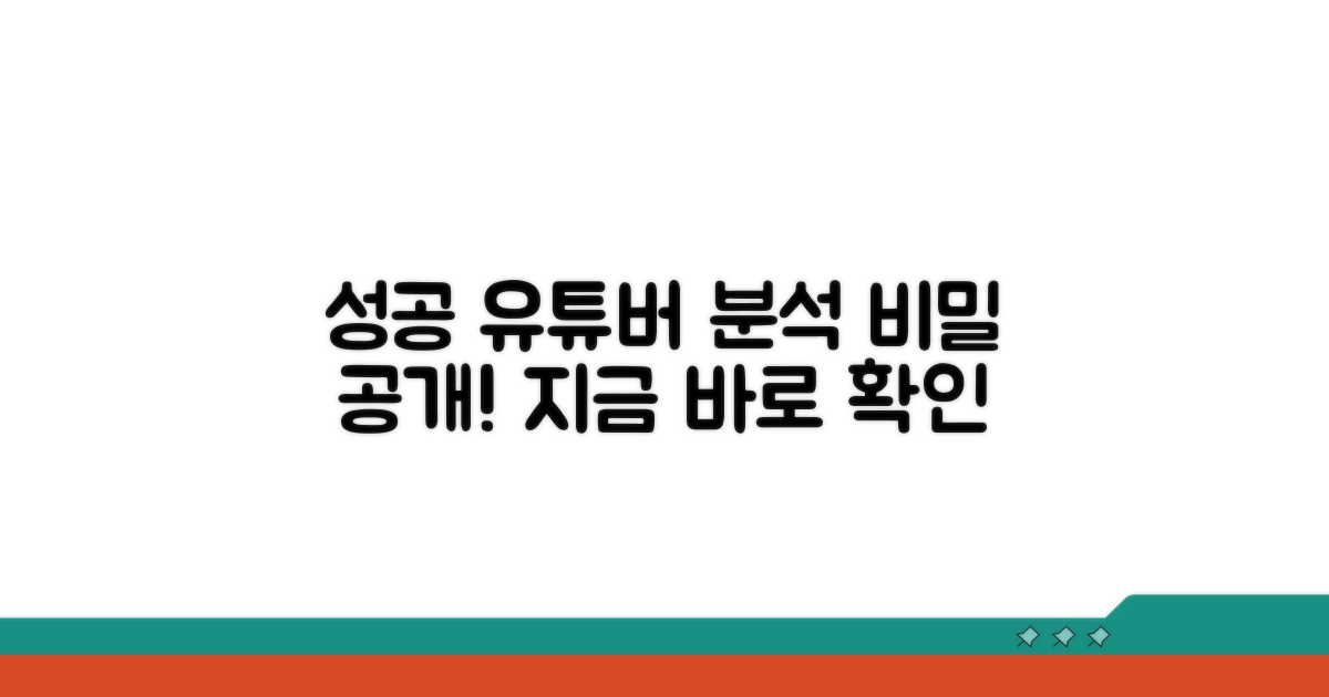 성공 유튜버 콘텐츠 분석 노하우