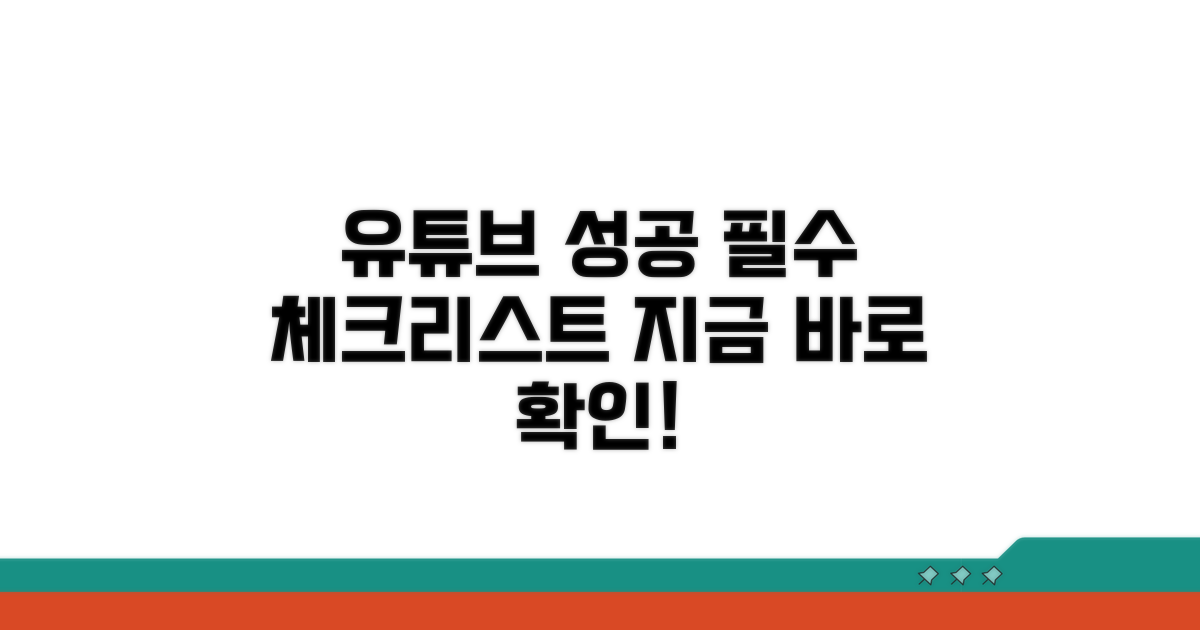 유튜브 성공을 위한 필수 체크리스트