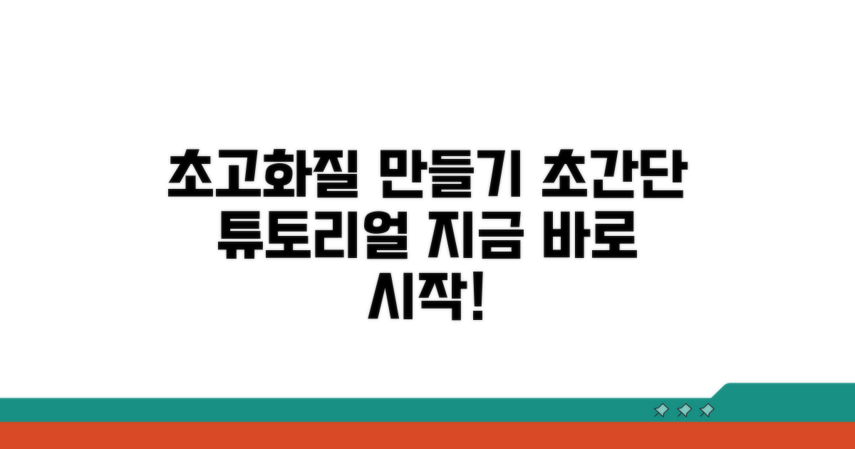 고화질 변환을 위한 단계별 절차
