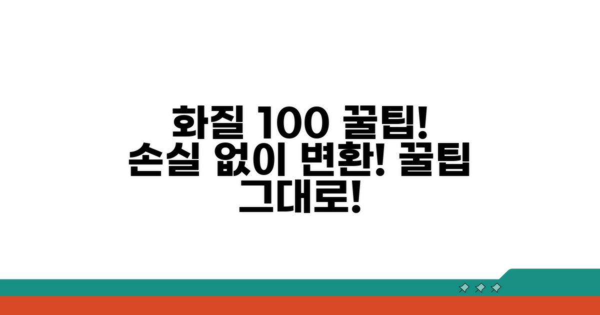 품질 저하 없이 변환하는 꿀팁