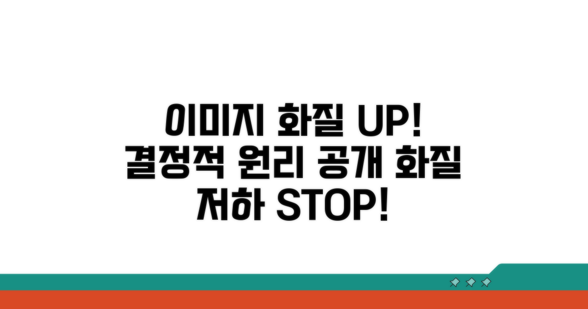 이미지 품질 유지 핵심 원리 공개