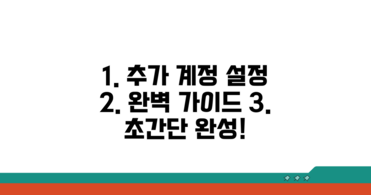 추가 계정 설정, 단계별 완벽 가이드