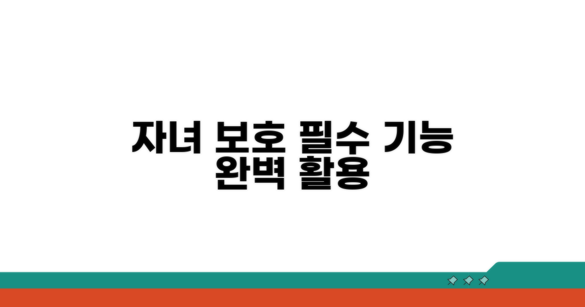 자녀 보호 기능 제대로 활용하기