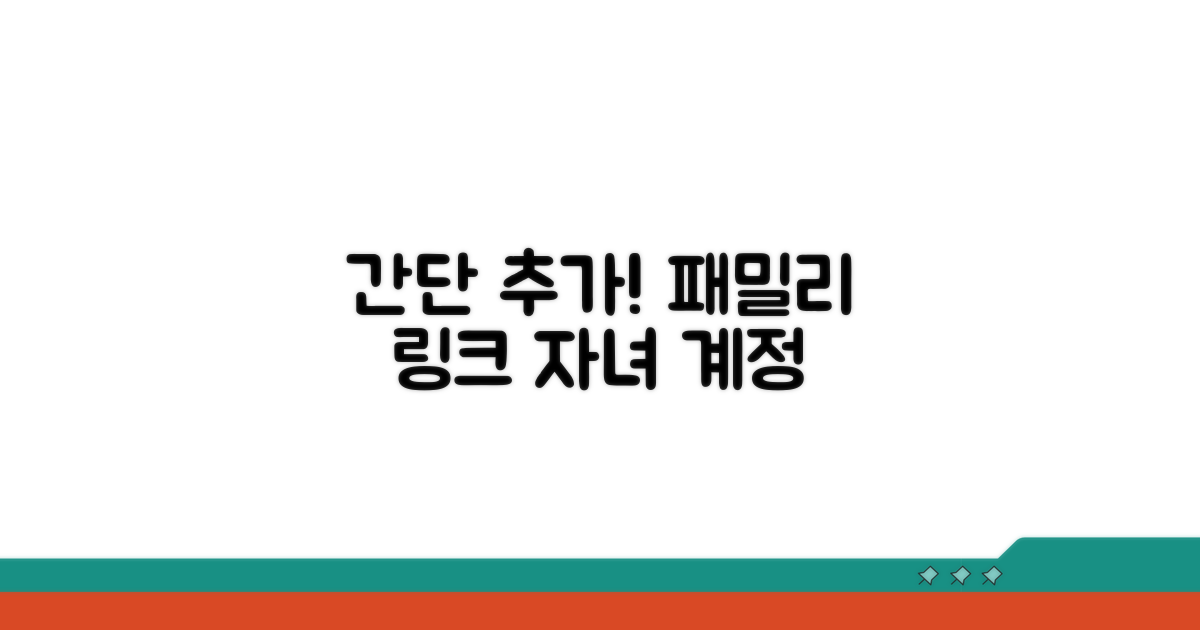 패밀리링크 자녀 계정 추가 방법