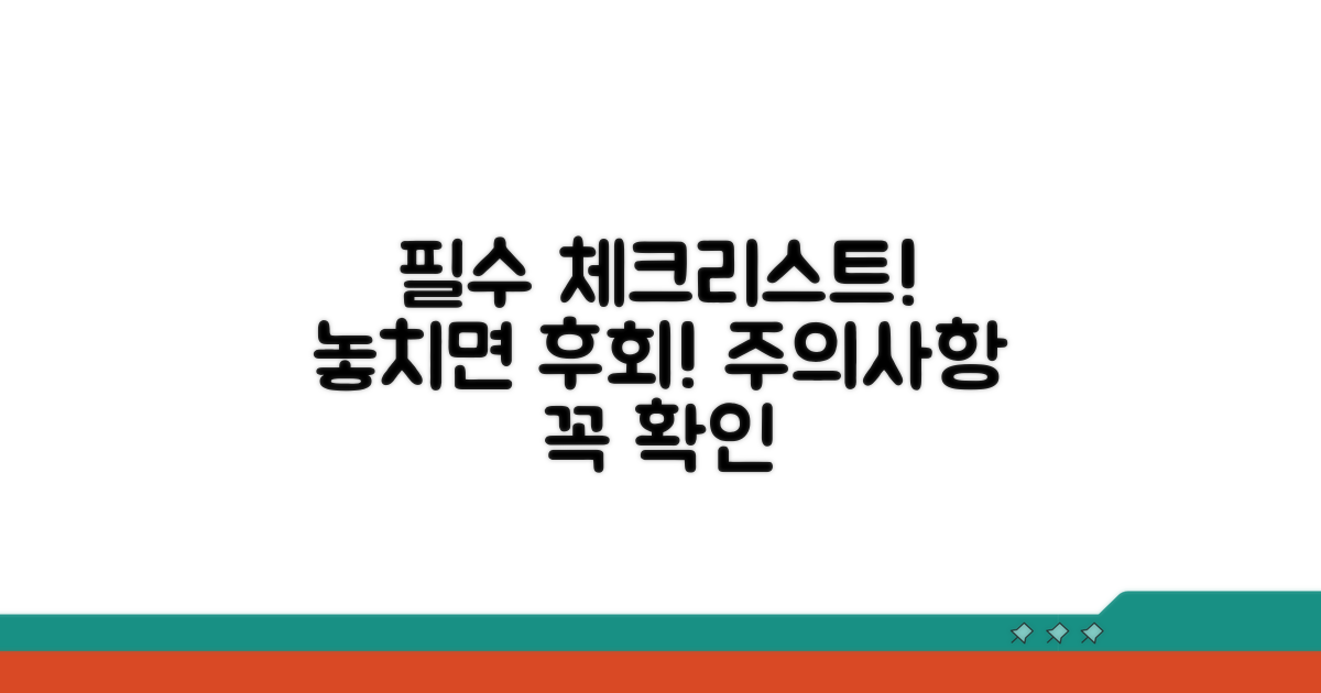 주의사항과 필수 체크리스트