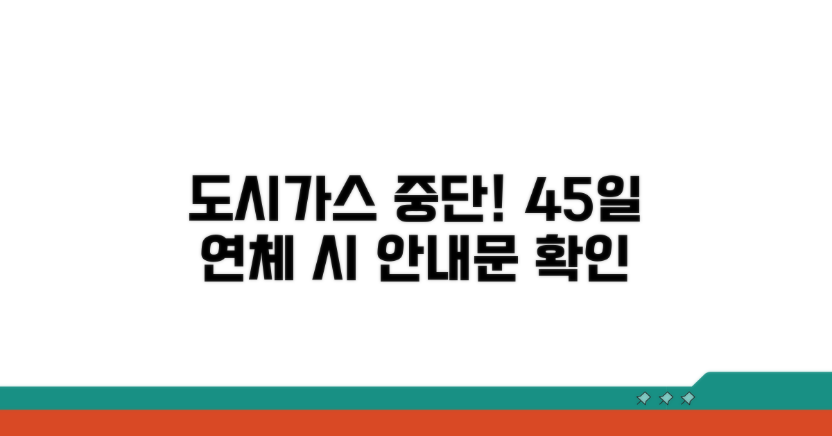 45일 연체 시 도시가스 공급 중단