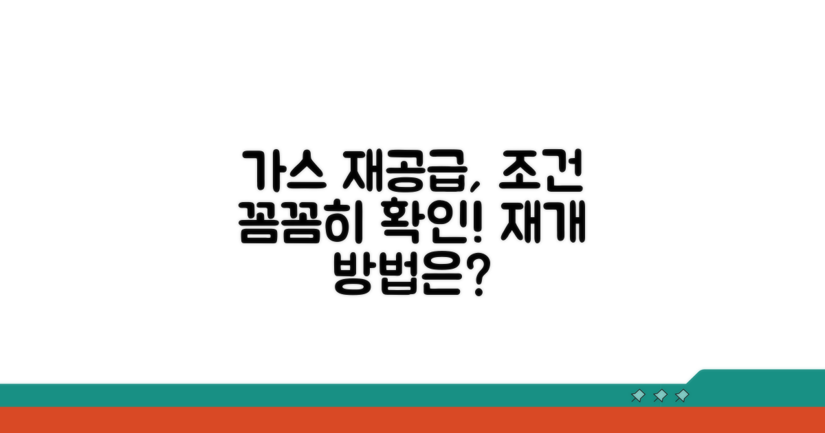 중단 후 가스 재공급 조건 알아보기
