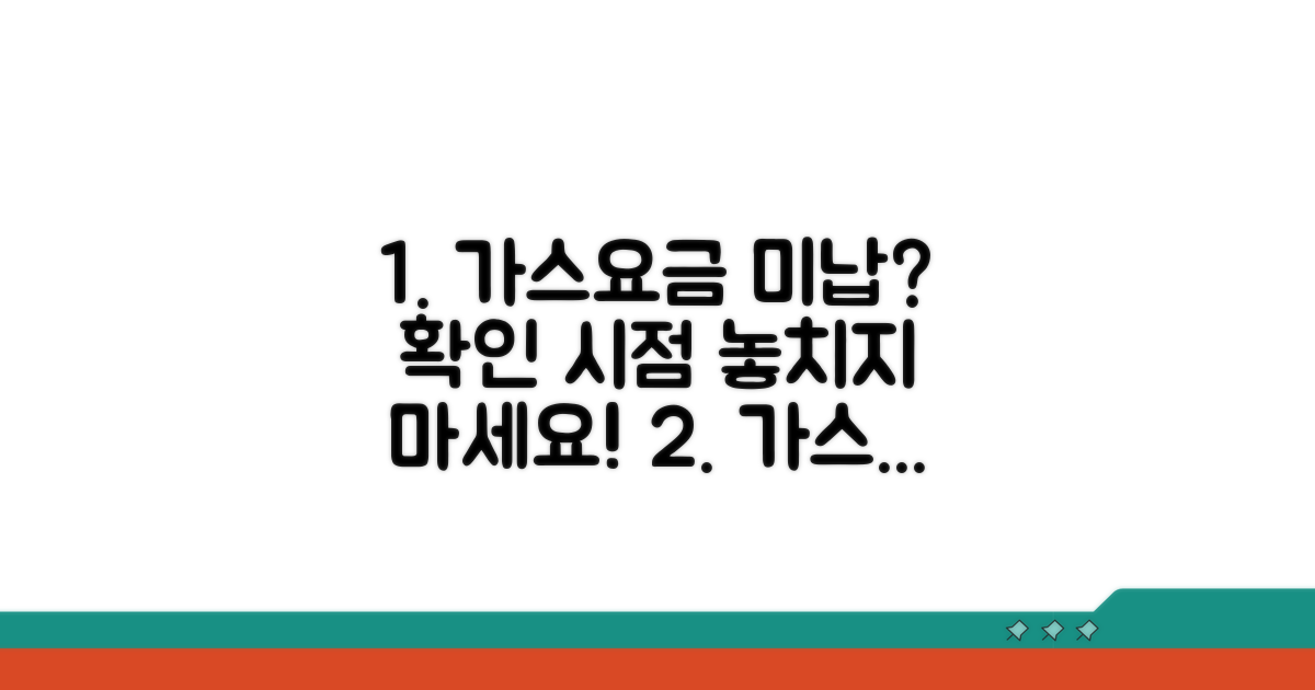 가스요금 미납 시점 확인