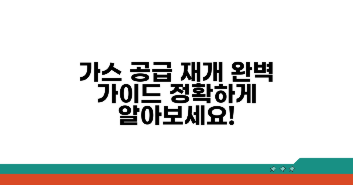 가스 공급 재개 절차 완벽 가이드