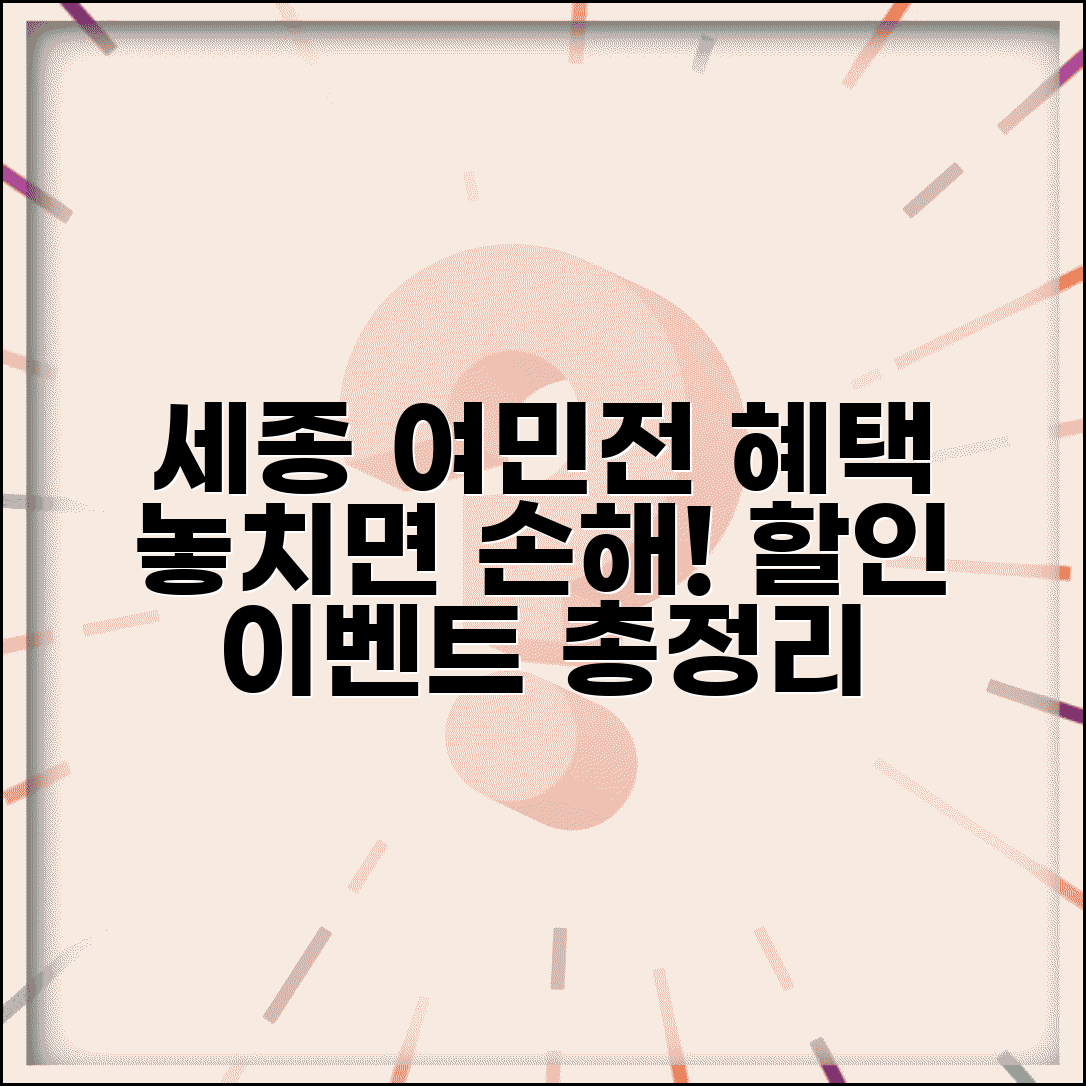 세종시 여민전 혜택과 시민 할인 이벤트 활용법
