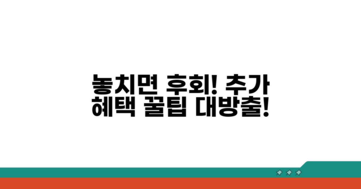 놓치면 후회! 추가 혜택 활용법