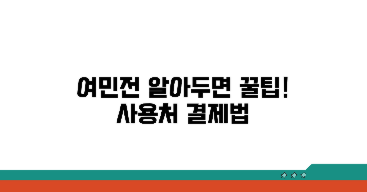 여민전 사용처와 결제 방법