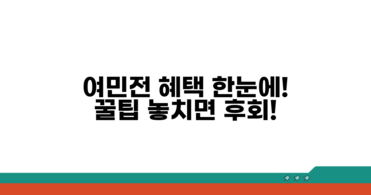 여민전 혜택 한눈에 알아보기