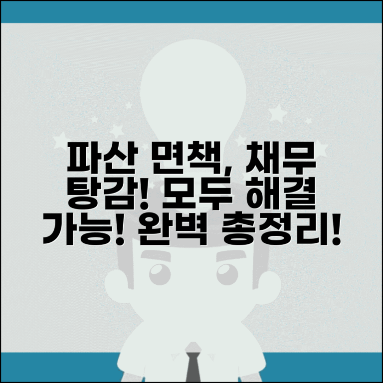개인파산 면책 절차와 채무 탕감 방법 총정리
