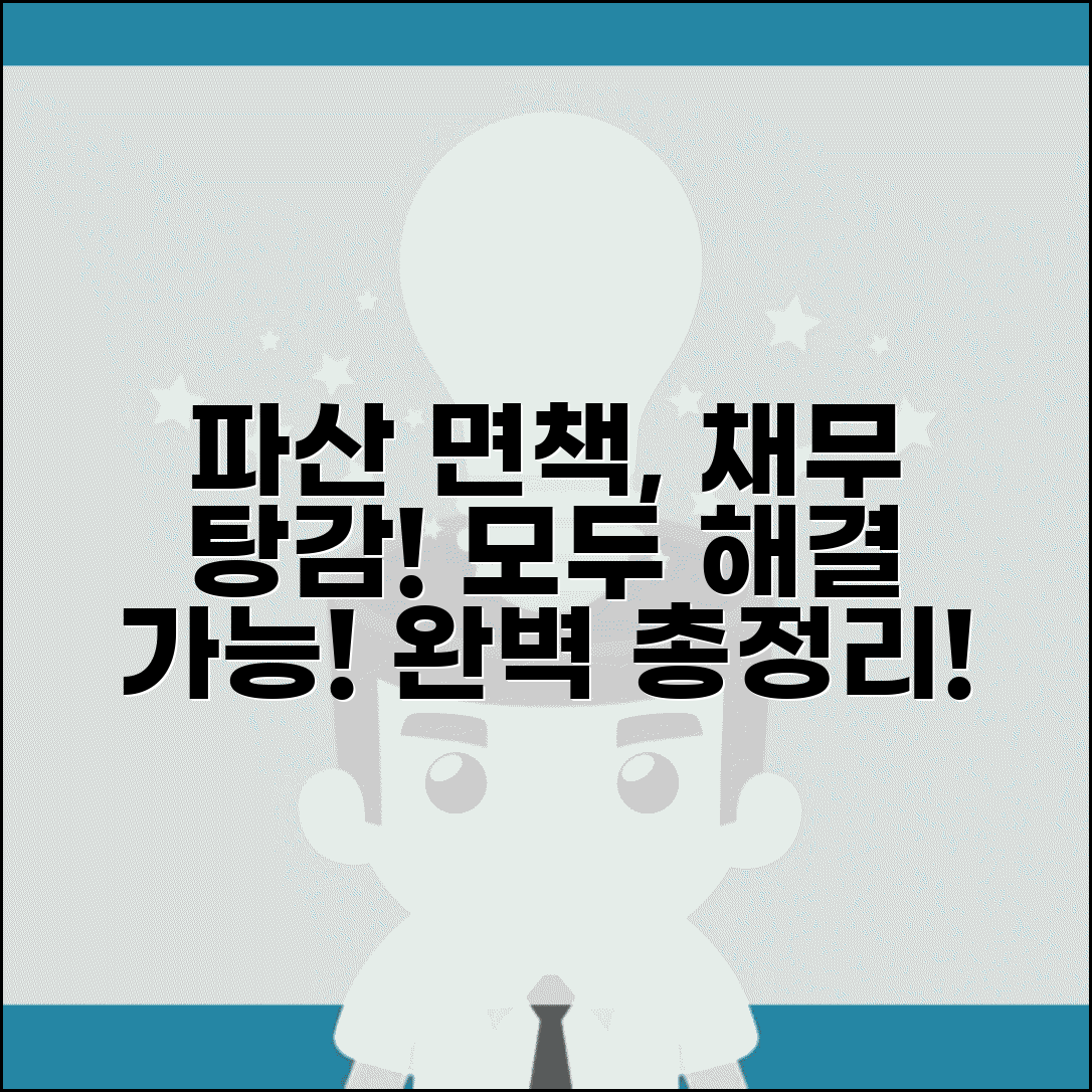 개인파산 면책 절차와 채무 탕감 방법 총정리