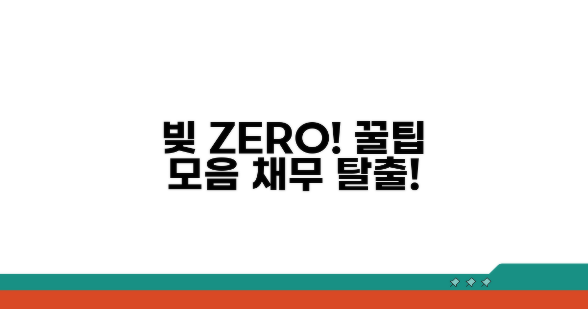 성공적인 채무 탕감을 위한 팁