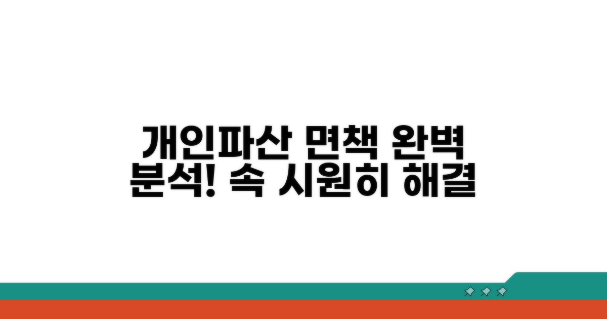 개인파산 면책 절차 완벽 분석