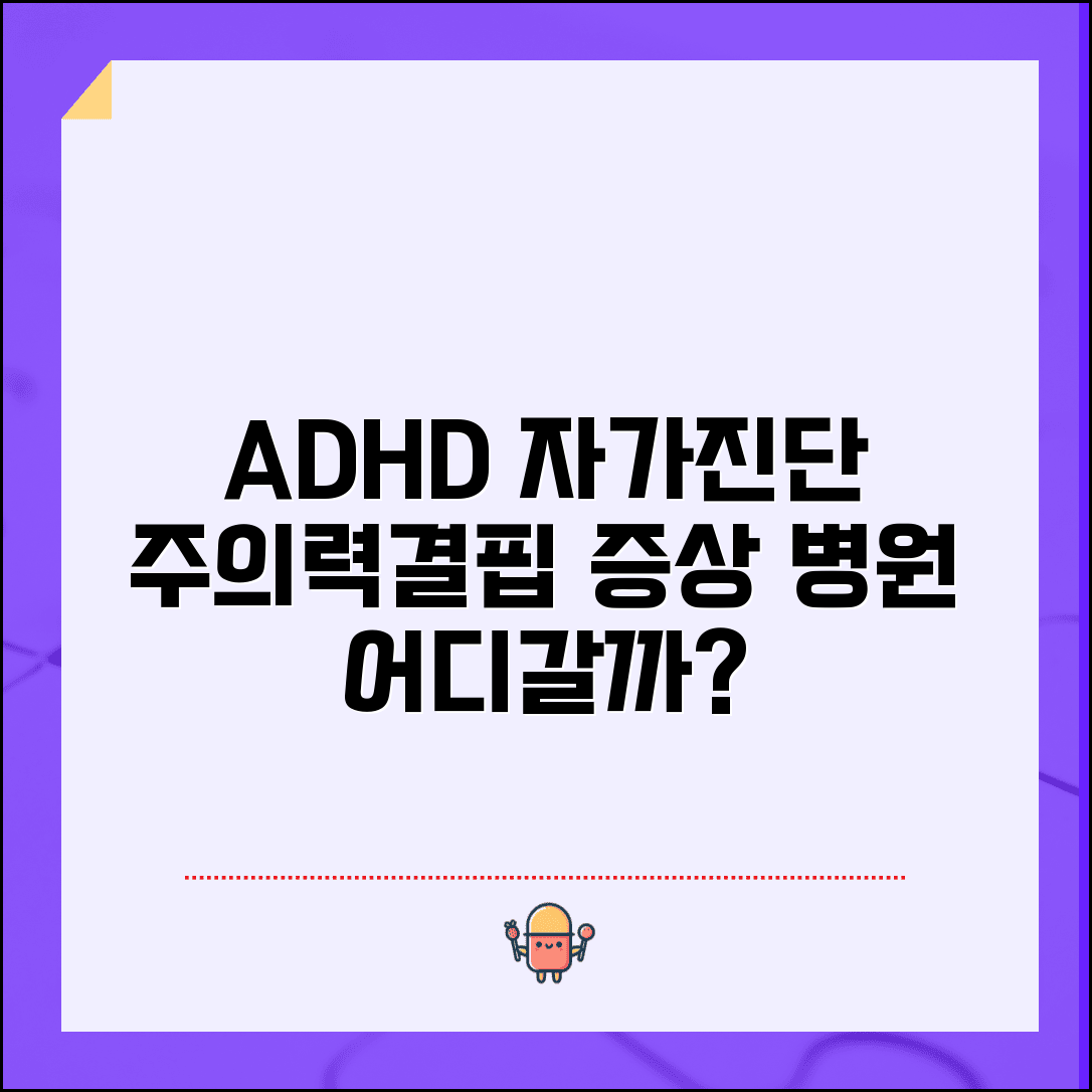 ADHD 자가진단 테스트와 주의력결핍 증상 병원 진료