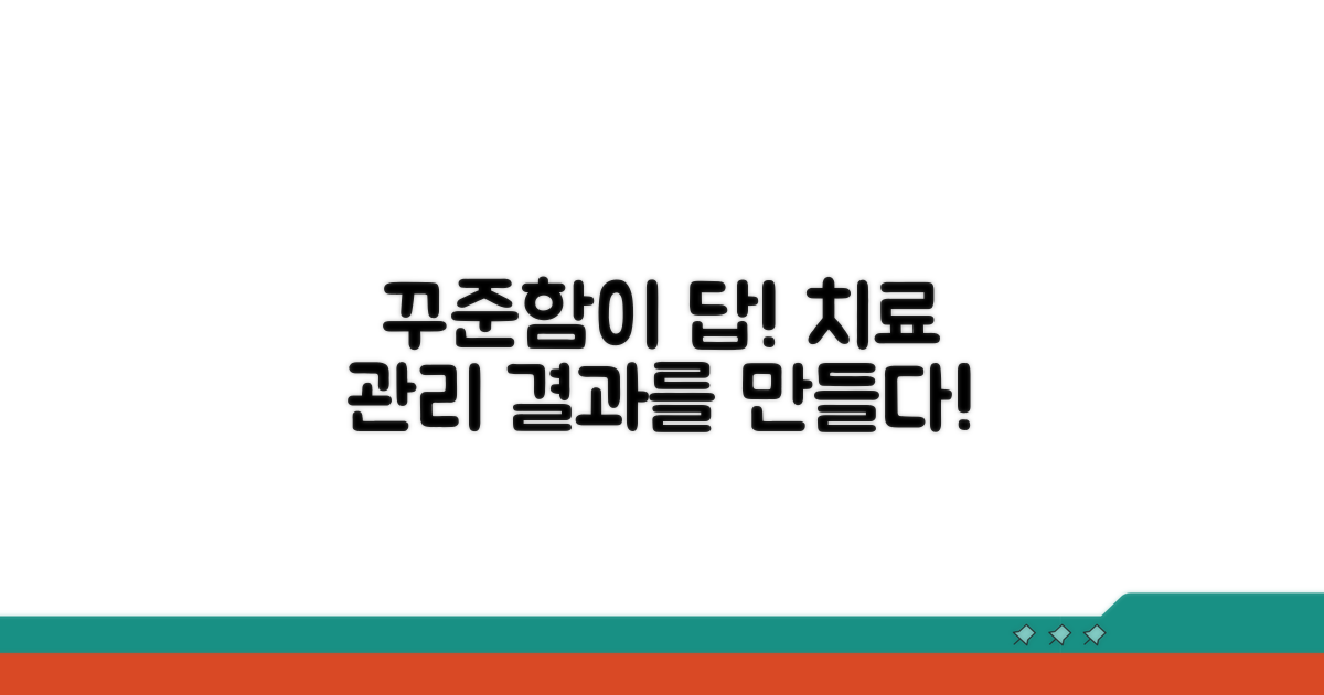 치료와 관리, 꾸준함이 답이다
