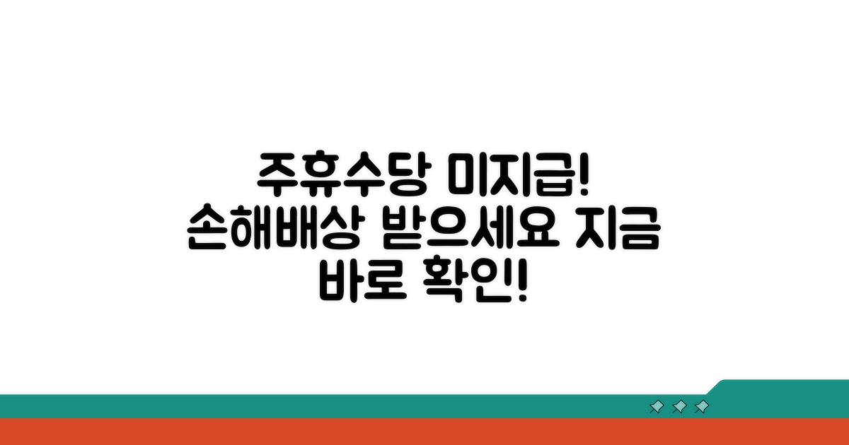 주휴수당 미지급 손해배상 핵심