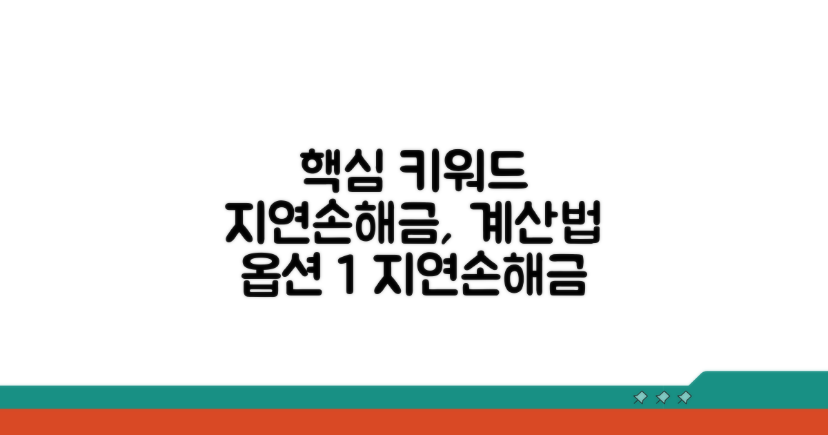 정확한 지연손해금 계산법
